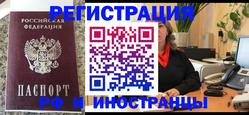 прописка в Белореченске